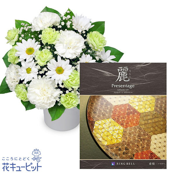 【お供えセットギフト】花キューピット 仏花 供花 法要 枕花 お盆 お彼岸 祖父母 お悔やみ お供えのアレンジメントとグルメカタログ 麗(うらら) 〔市松(いちまつ)〕sro-sro512601