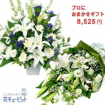 花キューピット フラワーアレンジメント お供え・お悔やみの献花・おまかせ 仏花供花法要法事仏事弔事 お盆 お彼岸 お供え物 四十九日 一周忌 喪中見舞い 花キューピットのお供え花束・アレンジ（プロにおまかせ）yryr-y07999