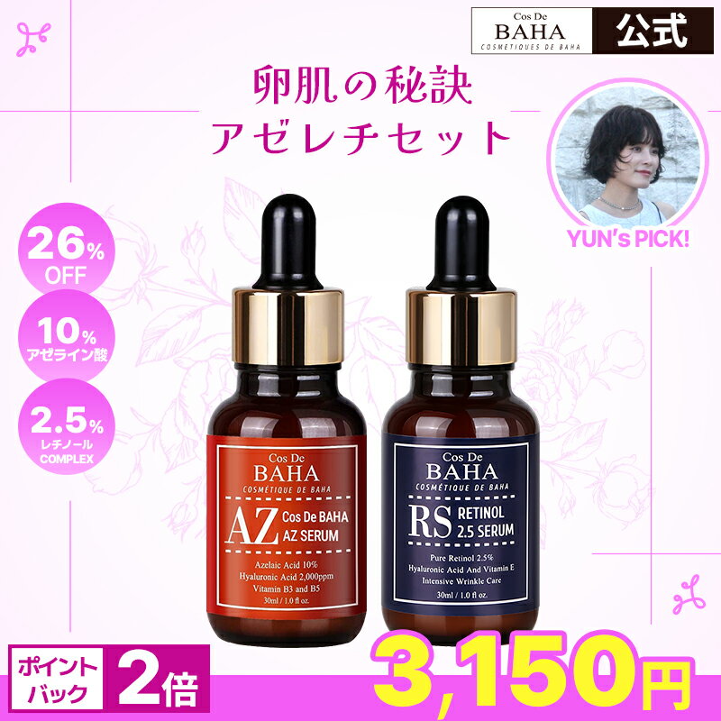 【韓国フェスタークーポンでお得]】【コスデバハ×YUN コラボ】ニキビ跡・たるみ・毛穴ケア 【コスデバハ公式】肌トラブル×毛穴集中ケアセット／【アゼライン酸 & レチノール】美容液 韓国 スキンケア コスメ 基礎化粧品のサムネイル