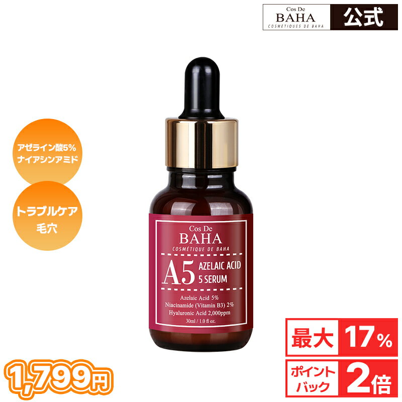 ニキビ・毛穴・赤みケア 【コスデバハ公式】【A5セラム アゼライン酸 5%】 美容液 敏感肌 韓国 スキンケア コスメ 基礎化粧品のサムネイル