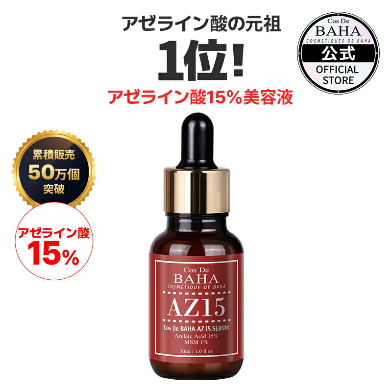 ニキビ・毛穴・赤みケア 【コスデバハ公式】【AZ15セラム 高濃度アゼライン酸 15％】 美容液 韓国 スキンケア コスメ 基礎化粧品のサムネイル