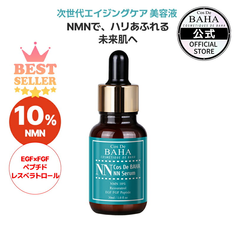 シワ・たるみ・くすみ・年齢肌ケア 【コスデバハ公式】【NNセラム NMN 10%】 美容液 韓国 スキンケア コスメ 基礎化粧品のサムネイル