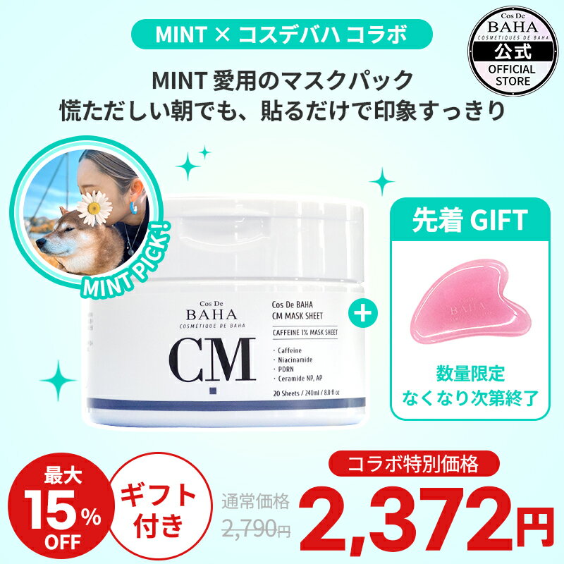 【MINT ×コスデバハ】CMカフェイン×PDRN マスクパック むくみ たるみ 肌トーンアップ 植物PDRN ナイアシンアミド むくみケアのサムネイル