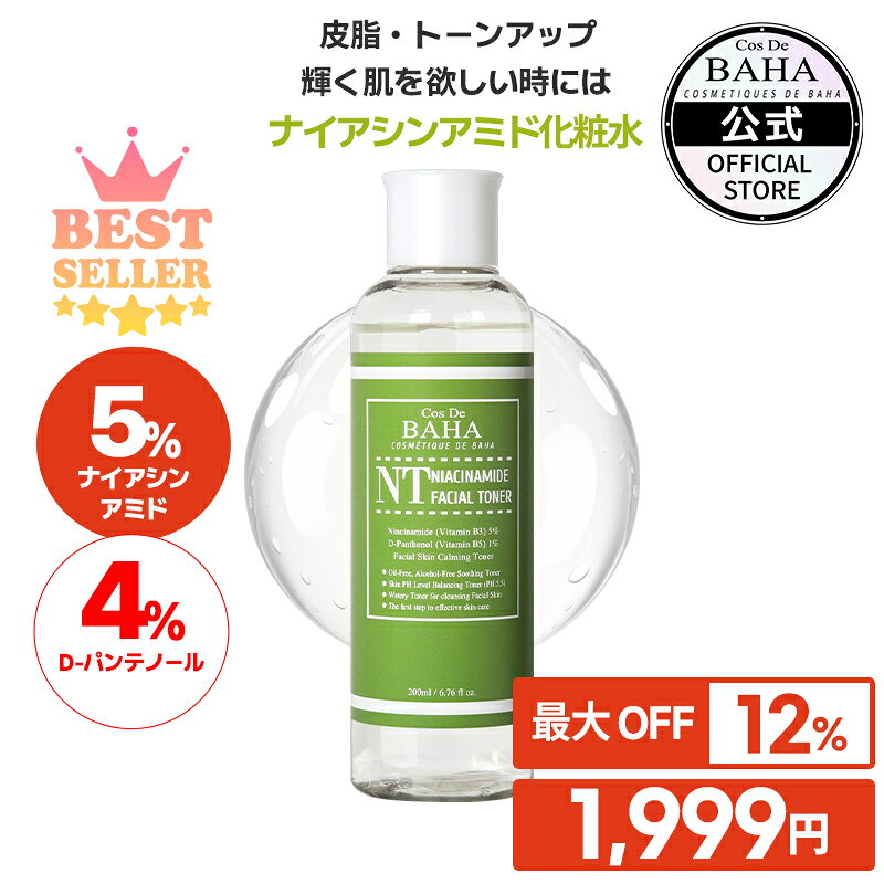 毛穴・くすみ・トーンアップ 【コスデバハ公式】【NTトナー ナイアシンアミド 5%】 化粧水 韓国 スキンケア コスメ 基礎化粧品