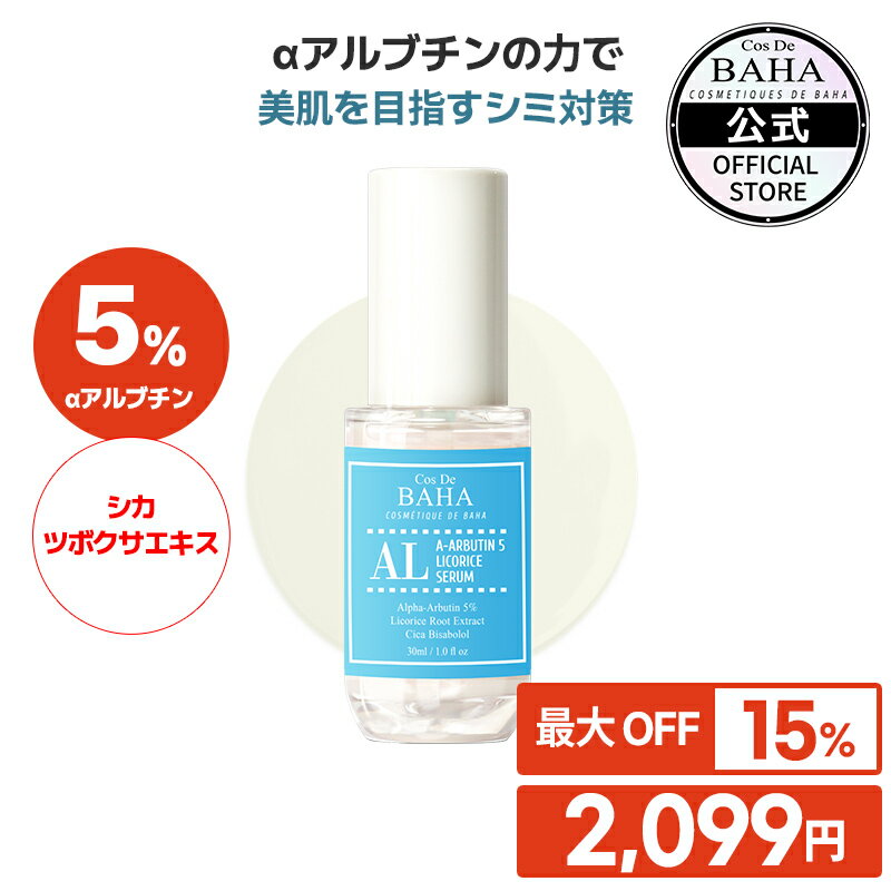 楽天CosDeBAHA公式楽天市場店シミ・くすみ・トーンアップ 【コスデバハ公式】【ALセラム アルブチン5％】 美容液 韓国 スキンケア コスメ 基礎化粧品