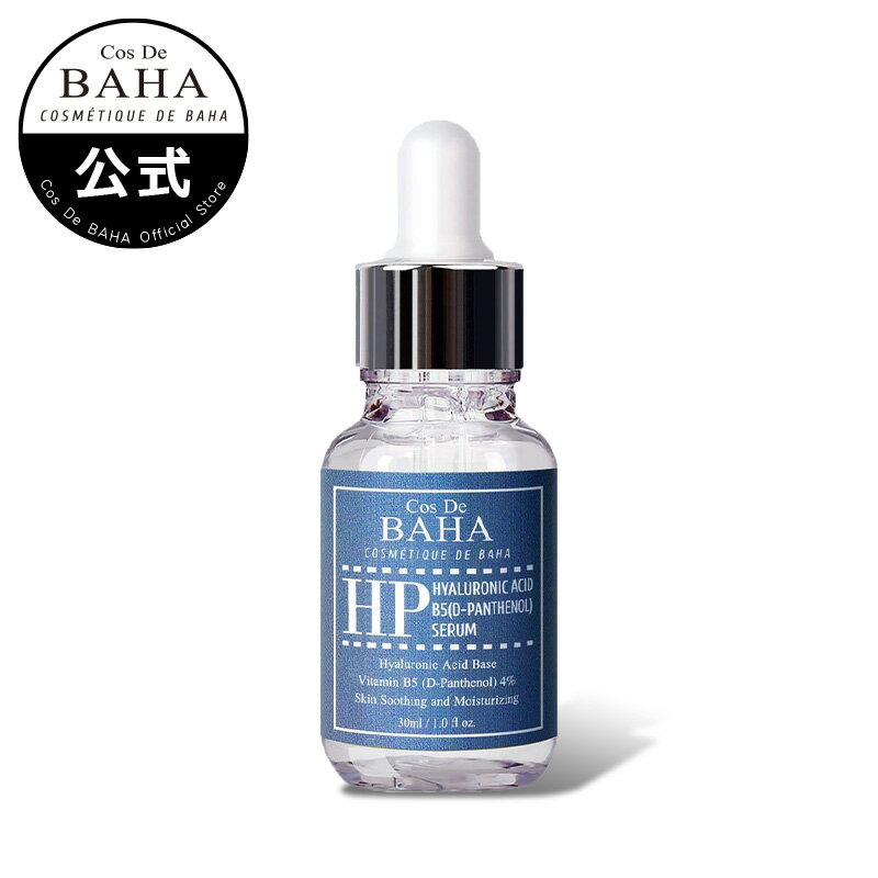 角質層がぷるぷるに潤う【cosdebaha 公式】コスデバハ HP 30ml ビタミンB5＋ヒアルロン酸セラム 美容液 アンプル プチプラ 韓国 高保湿 保湿 乾燥対策 しっとり 透明感アップ スキンケア 韓国コスメ パンテノール ビタミンB5