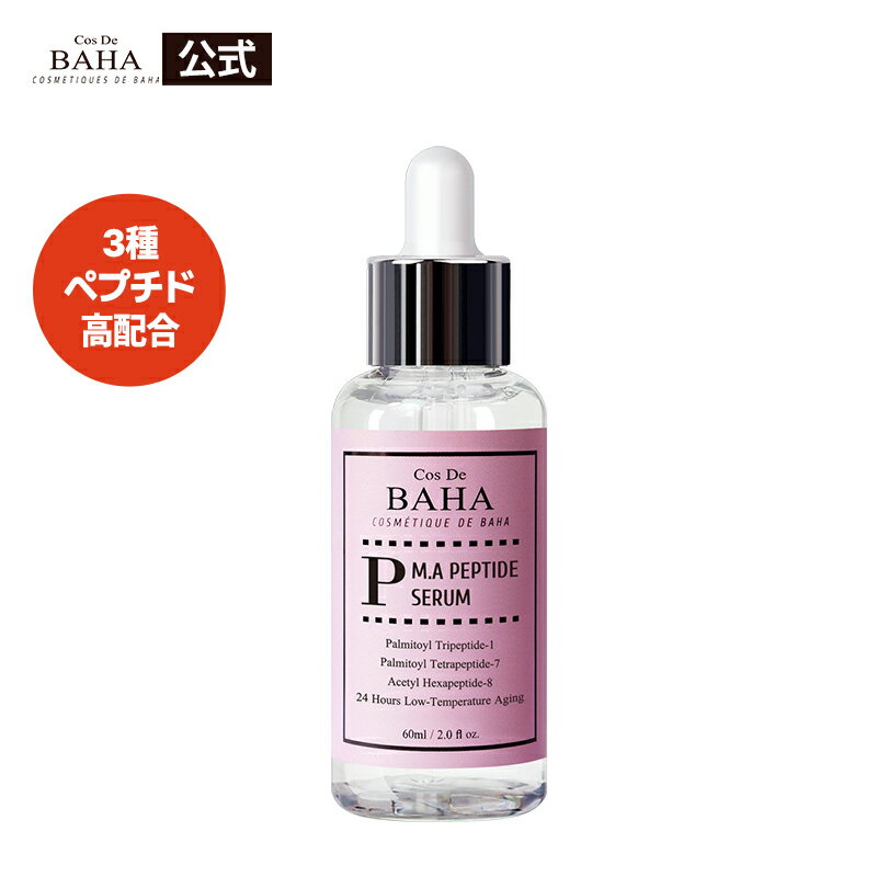 ペプチド配合で肌の奥まで弾力ケア【cosdebaha 公式】コスデバハ Pペプチド美容液 60ml セラム アンプル しっとり キメふっくら ツヤ肌 保湿 透明感 スキンケア 韓国コスメ ペプチド 乾燥肌 肌…