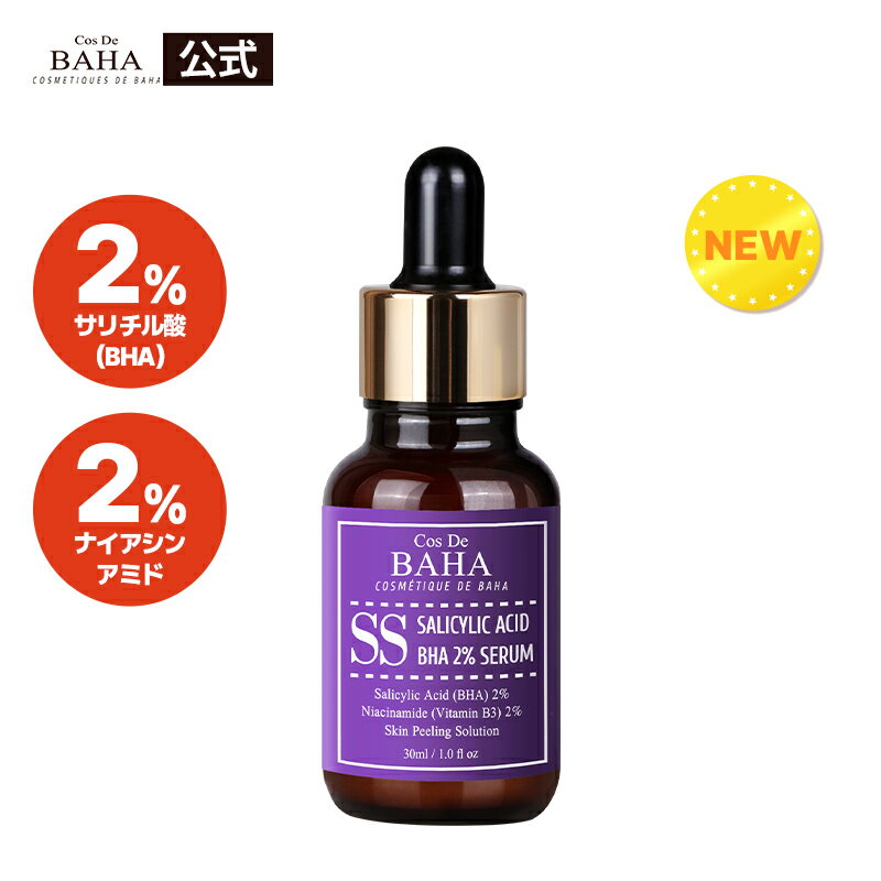 初心者向けマイルドなサリチル酸2％【cosdebaha 公式】SSサリチル酸2％美容液 30ml セラム BHA しわ たるみ 弾力 にきび ニキビ跡 アン..