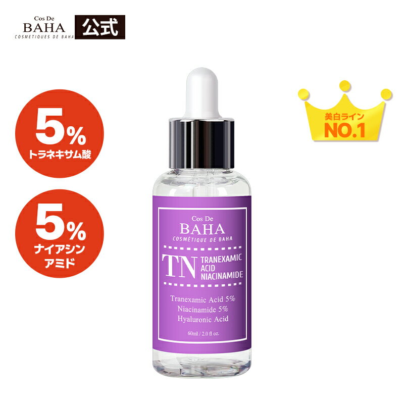 パッと明るい肌を実感【cosdebaha公式】コスデバハ TNトラネキサム酸5％ 美容液 60ml くすみ 乾燥 ハリ 肌荒れ ニキビ跡 抗炎 美容液 アンプル メラニン 肝斑 スキンケア 韓国コスメ 化粧品 ア…