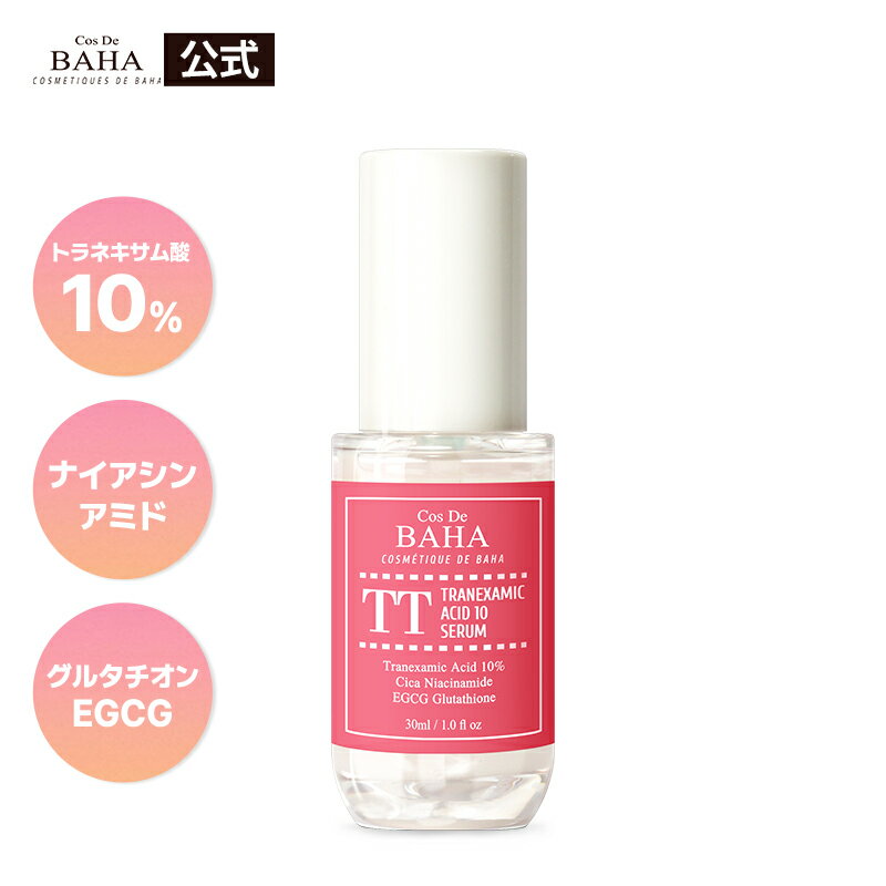 【CosDeBaha公式】コスデバハ TTトラネキサム酸10％美容液 30ml セラム グルタチオン ナイアシンアミド カテキン シカ EGCG 美白 透明..