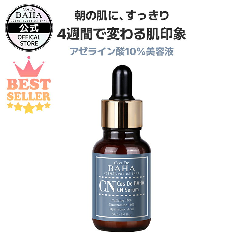目のクマ・むくみ・毛穴引き締め 【コスデバハ公式】【CNセラム カフェイン10%】美容液 韓国 スキンケア コスメ 基礎化粧品のサムネイル