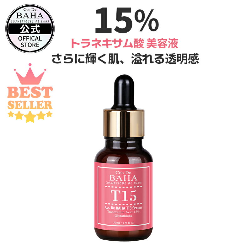 【cosdebaha 公式】コスデバハ T15トラネキサム酸15％美容液 30ml セラム グルタチオン ヒアルロン酸 パンテノール シミ くすみ 肝斑 抗酸化のサムネイル