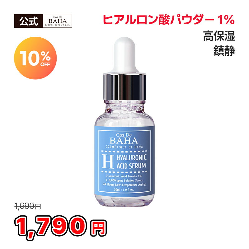 うるおいチャージと鎮静が同時に可能【cosdebaha 公式】コスデバハ Hヒアルロン酸美容液 30ml ヒアルロン酸パウダー セラム アンプル しわ しっとり ツヤ肌 高保湿 乾燥肌 混合肌 乾燥対策 スキンケア 韓国コスメのサムネイル