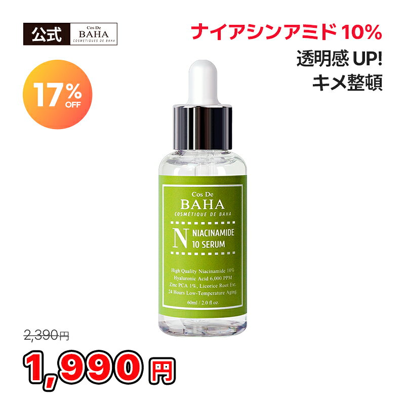 ナイアシンアミド配合でキメ整頓【cosdebaha 公式】N ナイアシンアミド10美容液 60ml セラム ジンク 肌荒れ アンプル 肌トラブル 皮脂コントロール 油水分バランス調整 しみ そばかす 高濃縮 角質 スキンケア 韓国コスメのサムネイル