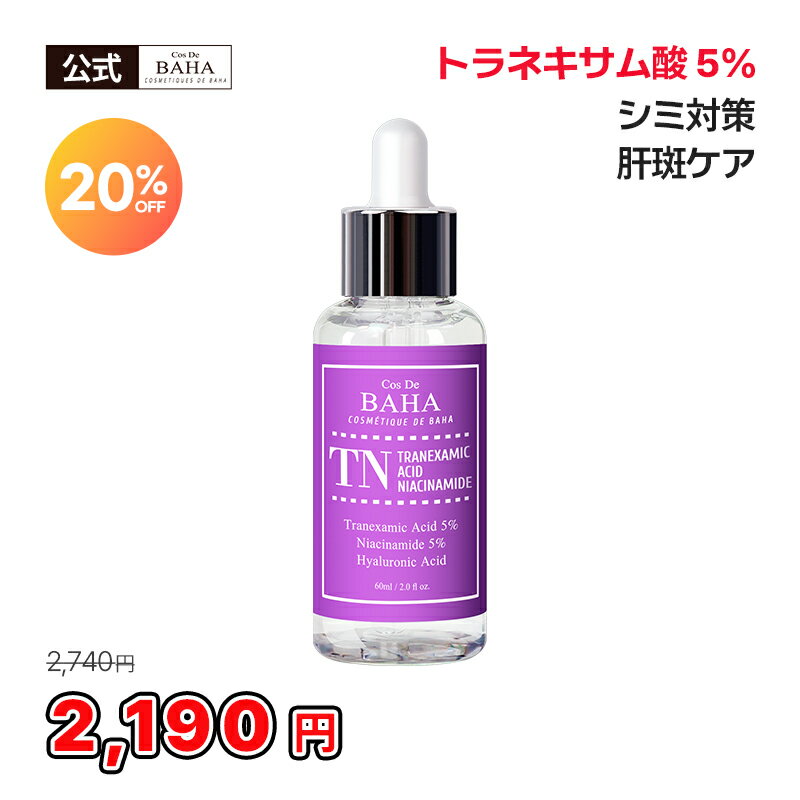 パッと明るい肌を実感【cosdebaha公式】コスデバハ TNトラネキサム酸5％ 美容液 60ml くすみ 乾燥 ハリ 肌荒れ ニキビ跡 抗炎 美容液 アンプル メラニン 肝斑 スキンケア 韓国コスメ 化粧品 ア…