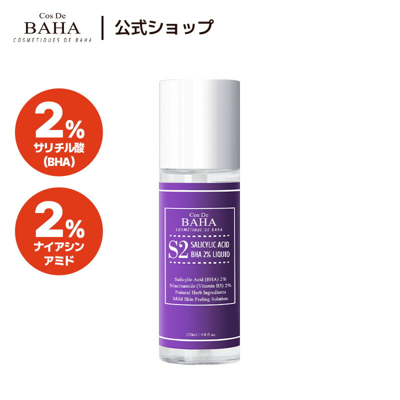 古い角質を脱ぎ捨てむきタマゴのようなつるつる肌に！【cosdebaha 公式】コスデバハ S2サリチル酸2%美..