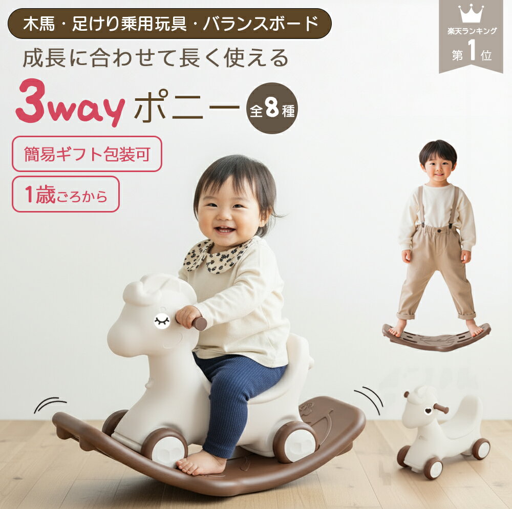 【 即納 】 \ 楽天1位 / 3way 木馬 乗用玩具 足けり バランスボード付き 1歳 2歳 3歳 室内遊び 赤ちゃん おもちゃ 子供 乗り物 誕生日 プレ...