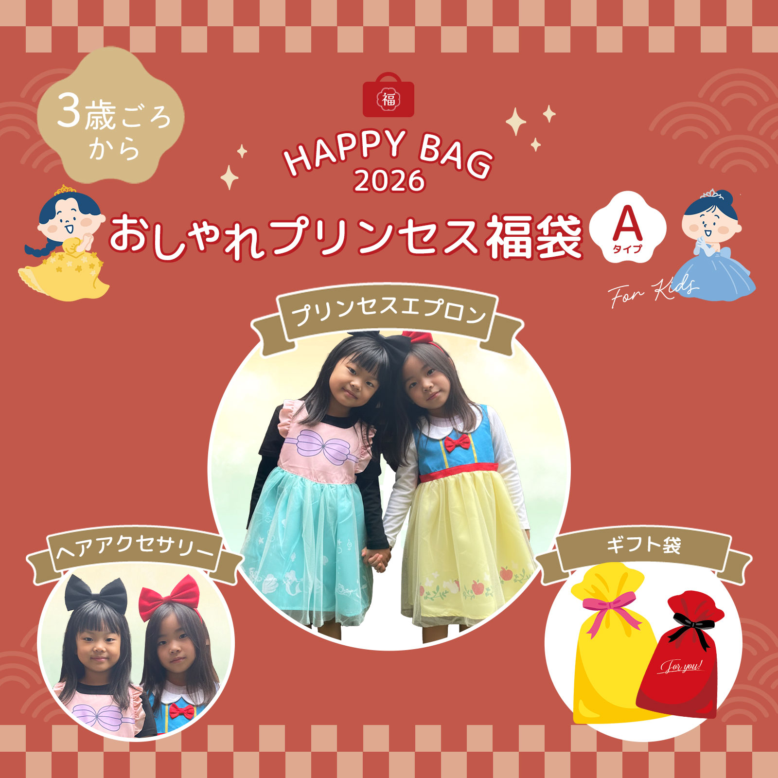 【 1日9時〜ポイント最大7倍 】 プリンセス福袋 A 選べる プリンセスエプロン ＆ ヘアアクセ 子ども 女..