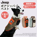 Jeep ボアジッパーベスト 中 大型犬 カーキ /ミント犬服 服 犬 秋 冬 秋服 冬服 秋冬服 ペット用品 ペットウェア ドッグウェア 着せやすい 背中開き 防寒 ファスナー 中型犬 大型