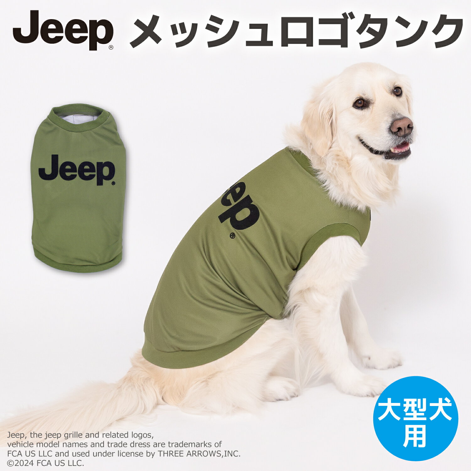 　詳細 素材 本体：ポリエステル100％ リブ：綿95％、ポリウレタン5％ 詳細 SUVのパイオニア Jeep(R)の公式ライセンスペットアイテムが登場！ ●シンプルな中にもおしゃれさを忘れないロゴ入りデザイン♪ ●お散歩やアウトドア、アクティブなシーンにも大活躍♪ ●薄手の生地で春先から暑い日まで心地よくご着用いただけます。 ●日焼け対策はもちろん抜け毛防止にも◎ ●袖なしタイプで幅広い犬種・短足犬種も対応。 ●伸縮素材を採用し着心地の良さとフィット感を高めています。 Jeep and the Jeep grille are registered trademarks of FCA US LLC and used under license by THREE ARROWS,INC. 生産国 CHINA ブランド 【Jeep(R)】公式ライセンス サイズ目安（cm） サイズ (1)首周 (2)胴回 (3)背丈(首リブ含まず) 6号37〜3957〜5939〜41 7号41〜4363〜6544〜46 8号46〜4877〜7947〜49 9号50〜5283〜8553〜55 10号56〜5889〜9157〜59 ※商品展開・発売シーズンによりサイズ目安が異なります。 ※ウェアデザインや製造上の誤差が1〜3cm生じる場合がございます。 ※着丈サイズのご注意！ウェアデザインにより首リブを含む・含まずの寸法となっております。 ※例えば短いケースの誤差と長いケースの誤差によって同じサイズ表記でも最大3cmほどの誤差が生じる場合がございます。 サイズ表をご覧いただき普段ご着用のウェアと比較の上お選びください。 製造販売会社（メーカー） 株式会社スリーアローズ 0120-883-680