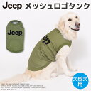 【2点購入で10％OFFクーポン】【JEEP(R)】jeep ジープ メッシュ ロゴ タンクトップ 中 大型犬用 JE241-021-002犬服 ペット用品 犬 いぬ ペット 春服 夏服 春夏服 ドッグウェア ペットウェア 中型犬 大型犬 アクティブ アウトドア おしゃれ かっこいい