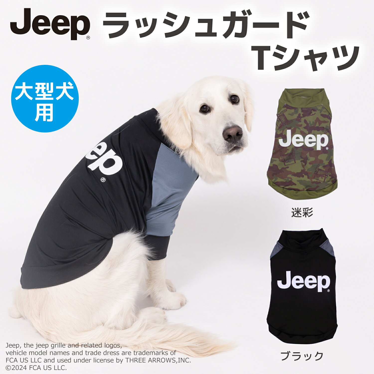 【2点購入で10％OFFクーポン】【JEEP(R)】jeep ジープ ラッシュガード Tシャツ 中 大型犬用犬服 ペット用品 犬 いぬ ペット 春服 夏服 春夏服 ドッグウェア ペットウェア アクティブ アウトドア おしゃれ かっこいい 中型犬 大型犬