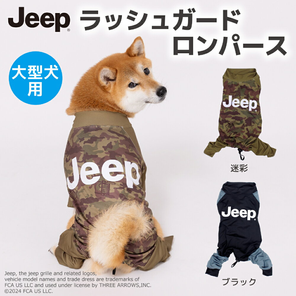 【2点購入で10％OFFクーポン】【JEEP(R)】jeep ジープ ラッシュガード ロンパース 中 大型犬用犬服 ペット用品 犬 いぬ ペット 春服 夏服 春夏服 ドッグウェア ペットウェア アクティブ アウトドア おしゃれ かっこいい