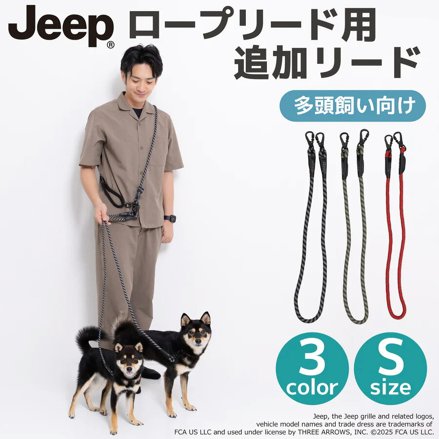 【6/3 20:00〜 10%OFF】【JEEP(R)】jeep ジープ ハンズフリー ロープリード 追加パーツ Sサイズ ペット用品 犬用 いぬ イヌ ワンちゃん お散歩 お出かけ ペット ペット用 おしゃれ かっこいい