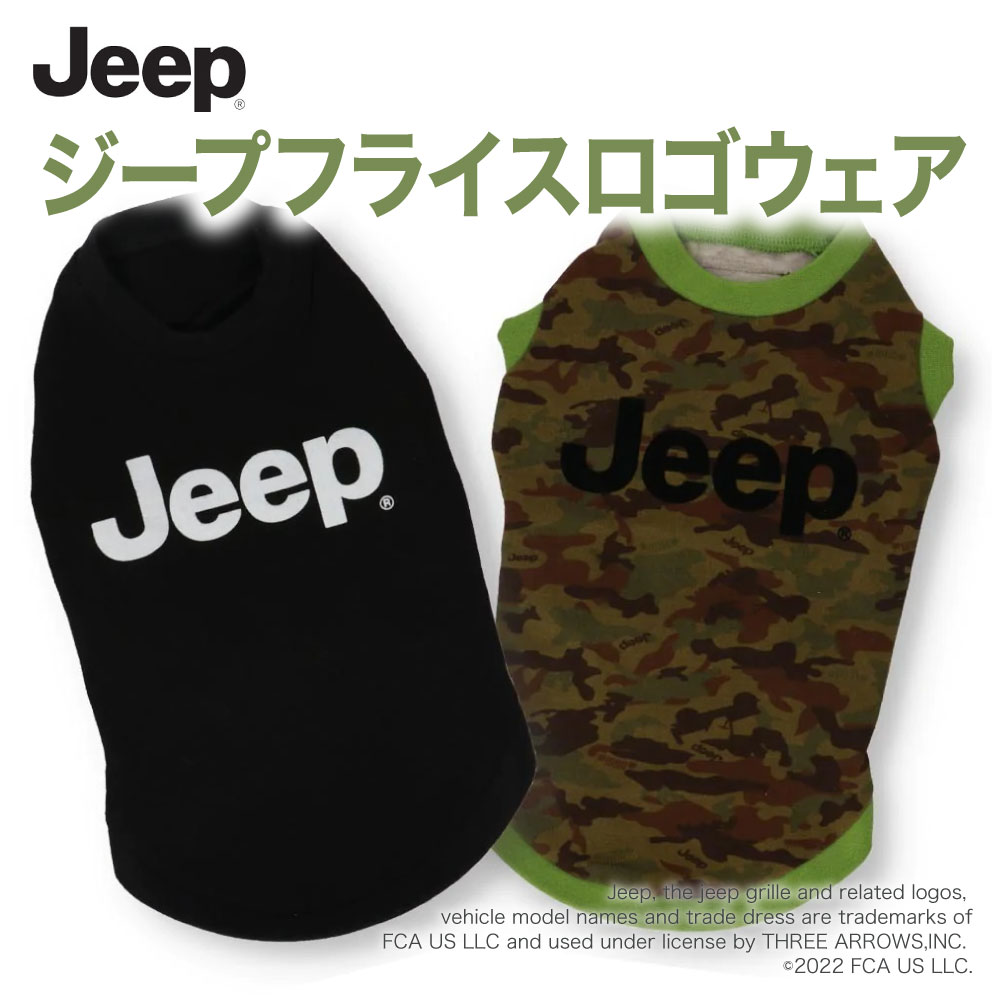 【Jeep(R)】公式ライセンスジープフライスロゴウェア JE221-021-001 犬 犬服 ペットウェア オールシーズン 夏 冬 おしゃれ 迷彩 ブラック ドッグウェア ミニチュアダックス