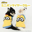 ＼アウトレットセール開催中／minion公式ライセンスミニオンマイヤークルー uv222-022-014犬 いぬ 犬服 ペットウェア 防寒 寒さ対策 フリース 秋服 冬服 秋 冬 秋冬 秋冬服 新作 暖かい 男の子 女の子 ドッグウェア ミニチュアダックス