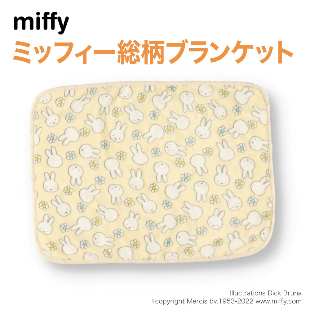 楽天PET THREE＼アウトレットセール開催中／ miffy公式ライセンスミッフィー総柄ブランケットmf222-061-001ペットベッド ペットベット ペットハウス ペット用 クッション 犬用 猫用 秋冬 あったか 寝具 マット うさぎ ウサギ 卯年