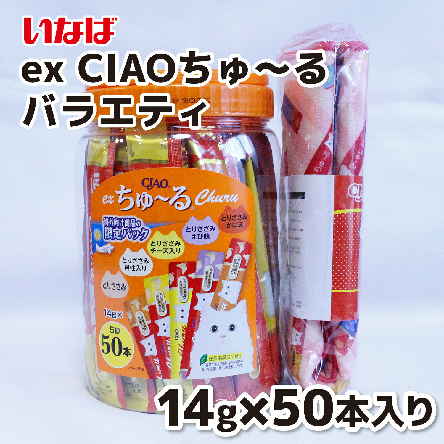 【いなば】 ex CIAOちゅーる バラエティとりささみ 14g×50本クッションおまけ付キャットフード 猫ごはん 猫フード 猫用品 猫ご飯 ちゅーる チュール 猫 ねこ 猫おやつ 水分補給 ちゃおちゅーる チャオ Ciao 猫スナック 液体スナック ちゅ～る