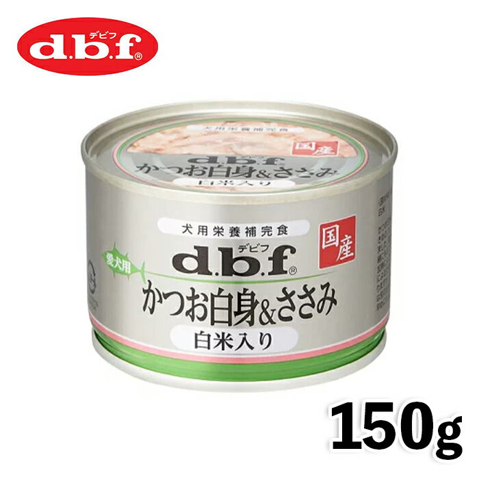 【デビフペット】デビフ dbf かつお白身＆ささみ 白米入り 150g国産 日本 犬 いぬ ウェットフード ドッグフード 主食 健康 缶詰 缶 1