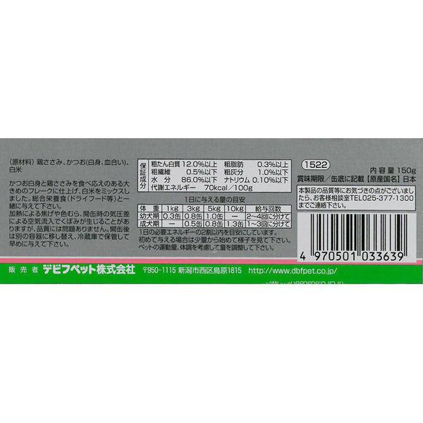 【デビフペット】デビフ dbf かつお白身＆ささみ 白米入り 150g国産 日本 犬 いぬ ウェットフード ドッグフード 主食 健康 缶詰 缶 2