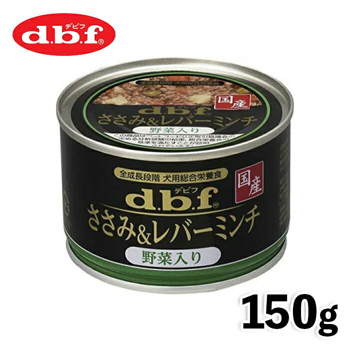 【デビフペット】デビフ dbf ささみ＆レバーミンチ野菜入り 150g国産 日本 犬 いぬ ウェットフード ドッグフード 主食 健康 缶詰 缶