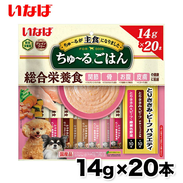 【5/15限定 P10倍】【いなば】ワンちゅ～る ごはんとりささみビーフバラエティ20本 総合栄養食 ちゅーる チュール 犬 いぬ 犬おやつ 水分補給 水分 水 おやつ いなば わんちゅーる チャオ Ciao 国産 日本 液体 液体おやつ