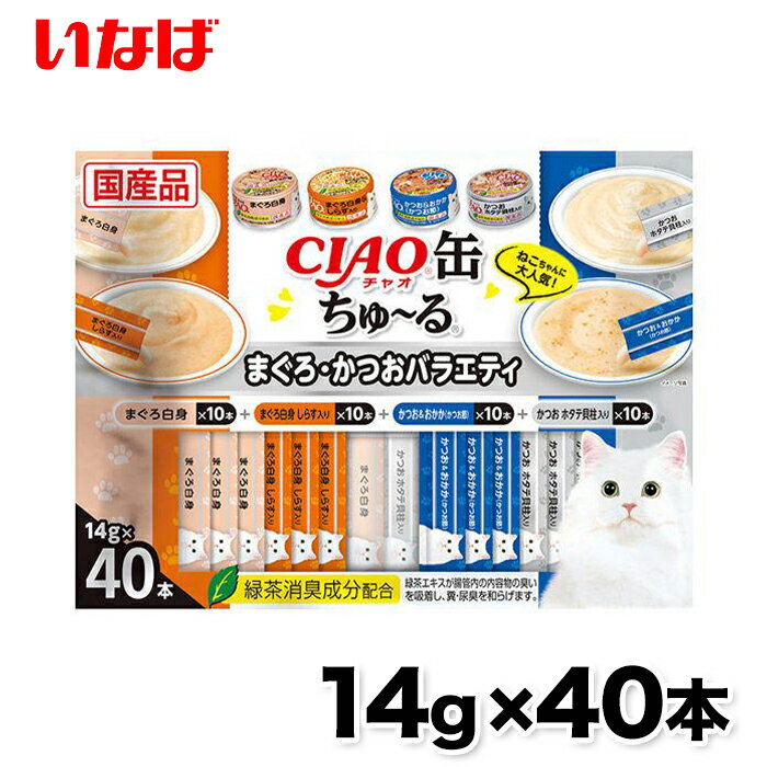 いなばペットフード CIAO缶ちゅ〜る おやつ 猫用 14g×40本 国産 スナック まぐろ・かつおバラエティ ちゅーる チュール エクプラ特選