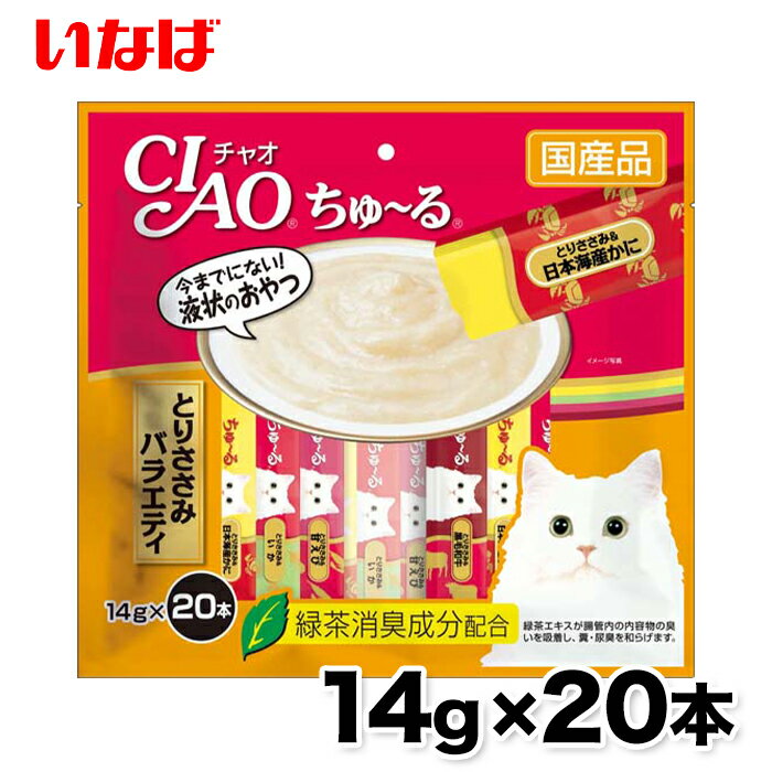 ちゅ～るささみバラエティ14g × 20本 ちゅーる チュール 猫 ねこ 猫おやつ 水分補給 水分 水 おやつ いなば ちゃおちゅーる チャオ Ciao 国産 日本 猫スナック 液体 液体スナック 液体おやつ