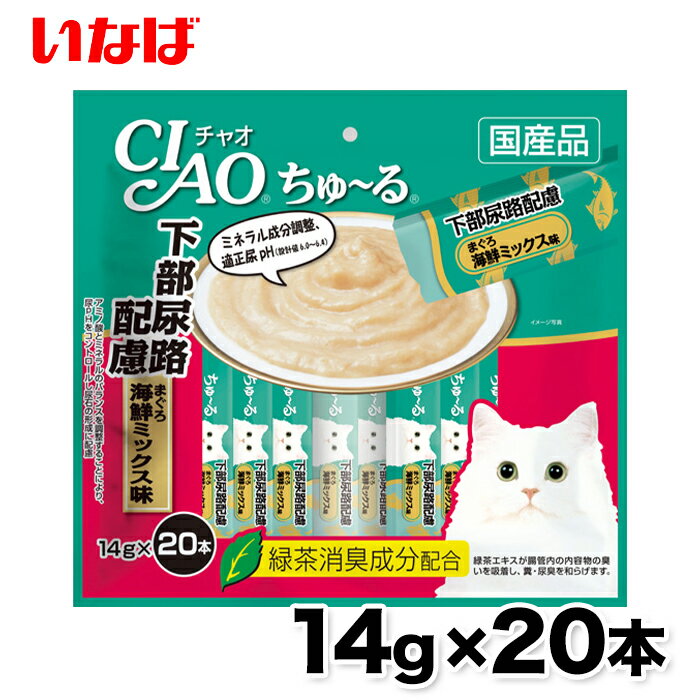 ちゅ～る 下部尿路 配慮 まぐろ 海鮮ミックス14g × 20本 ちゅーる チュール 猫 ねこ 猫おやつ 水分補給 水分 水 おやつ いなば ちゃおちゅーる チャオ Ciao 国産 日本 猫スナック 液体 液体おやつ