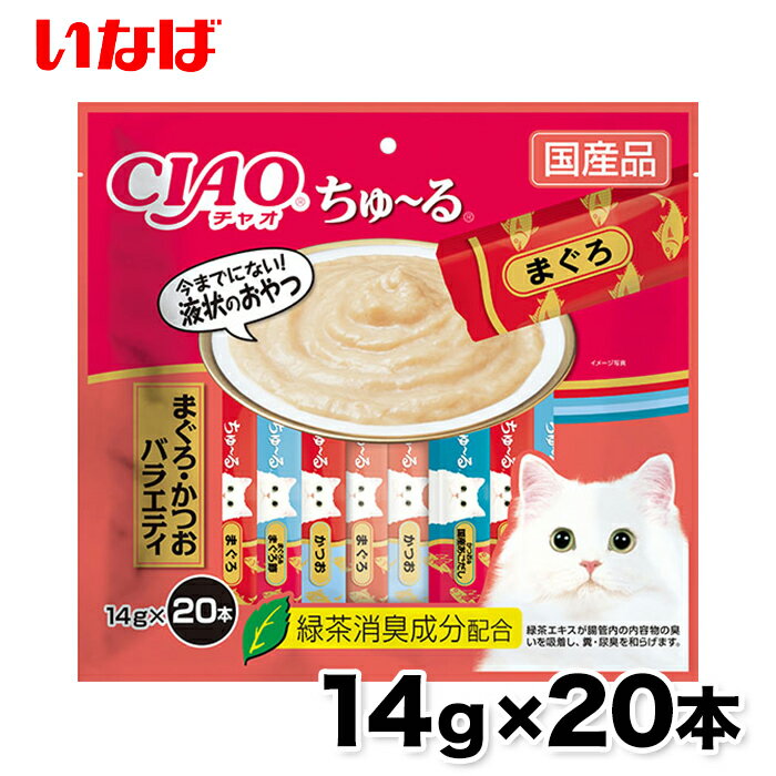 ちゅ～る まぐろ・かつお 14g × 20本 ちゅーる チュール 猫 ねこ 猫おやつ 水分補給 水分 水 おやつ いなば ちゃおちゅーる チャオ Ciao 国産 日本 猫スナック 液体 液体スナック 液体おやつ