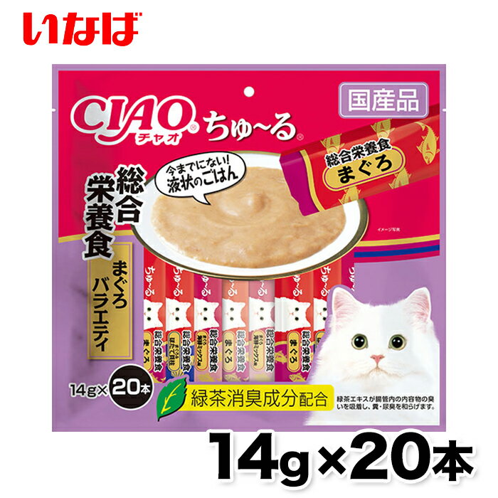 ちゅ～る 総合栄養食 まぐろ 14g × 20本 ちゅーる チュール 猫 ねこ 猫おやつ 水分補給 水分 水 おやつ いなば ちゃおちゅーる チャオ Ciao 国産 日本 猫スナック 液体 液体スナック 液体おやつ