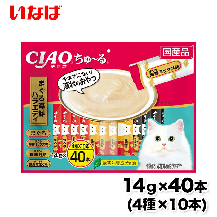 【いなば】ちゅ～る まぐろ海鮮 14g × 40本 ちゅーる チュール 猫 ねこ 猫おやつ 水分補給 水分 水 おやつ いなば ちゃおちゅーる チャ..