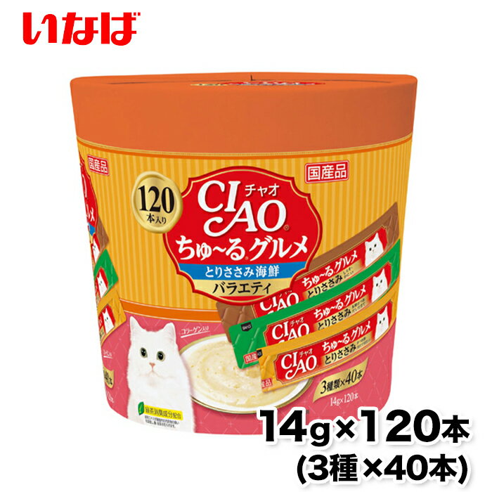 【いなば】ちゅ～るグルメささみ海鮮バラエティ120本 ちゅーる チュール 猫 ねこ 猫おやつ 水分補給 水分 水 おやつ いなば ちゃおちゅーる チャオ Ciao 国産 日本 猫スナック 液体 液体おやつ