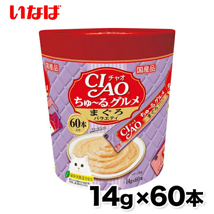 【いなば】ちゅ～るグルメ まぐろバラエティ 60本 ちゅーる チュール 猫 ねこ 猫おやつ 水分補給 水分 水 おやつ いなば ちゃおちゅーる チャオ Ciao 国産 日本 猫スナック 液体 液体スナック 液体おやつ