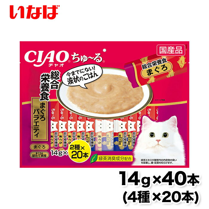 ちゅ～る 総合栄養食 まぐろバラエティ14g × 40本 ちゅーる チュール 猫 ねこ 猫おやつ 水分補給 水分 水 おやつ いなば ちゃおちゅーる チャオ Ciao 国産 日本 猫スナック 液体 液体おやつ