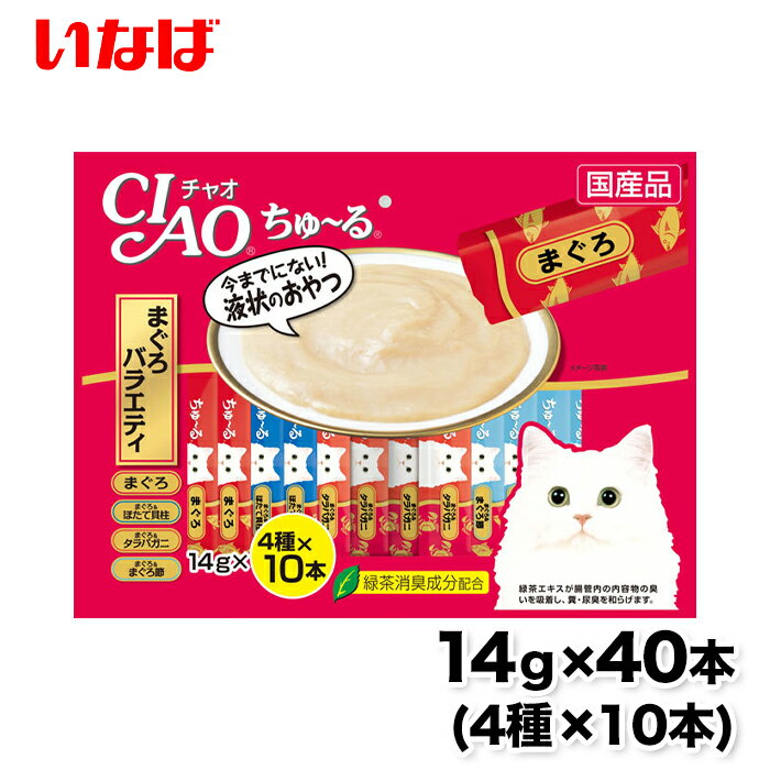 【先着100名様500円OFFクーポン配布中】【いなば】ちゅ〜る まぐろバラエティ 14g×40本 ちゅーる チュール 猫 ねこ 猫おやつ 水分補給 水分 水 おやつ いなば ちゃおちゅーる チャオ Ciao 国産 日本 猫スナック 液体 液体スナック 液体おやつのサムネイル