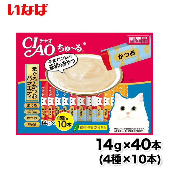 【先着100名様500円OFFクーポン配布中】【いなば】ちゅ〜る まぐろ・かつおバラエティ 14g×40本 ちゅーる チュール 猫 ねこ 猫おやつ 水分補給 水分 水 おやつ いなば ちゃおちゅーる チャオ Ciao 国産 日本 猫スナック 液体 液体スナック 液体おやつのサムネイル