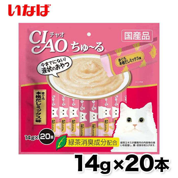 【いなば】▼ちゅ～るまぐろ 本格だしmix味 14g × 20本 ちゅーる チュール 猫 ねこ 猫おやつ 水分補給 水分 水 おやつ いなば ちゃおちゅーる チャオ Ciao 国産 日本 猫スナック 液体 液体スナック 液体おやつ