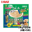 【いなば】ワンちゅ～る 総合栄養食 バラエティ14g × 20本 総合栄養食 ちゅーる チュール 犬 いぬ 犬おやつ 水分補給 水分 水 おやつ いなば わんちゅーる チャオ Ciao 国産 日本 液体 液体おやつ