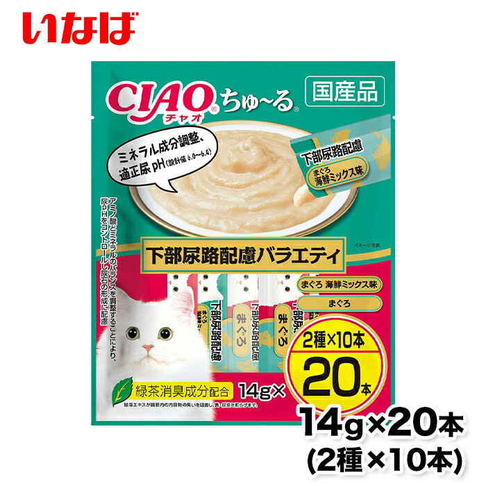 コンパクトちゅ～る 下部尿路 配慮 14g × 20本 ちゅーる チュール 猫 ねこ 猫おやつ 水分補給 水分 水 おやつ いなば ちゃおちゅーる チャオ Ciao 国産 猫スナック 液体 液体スナック 液体おやつ